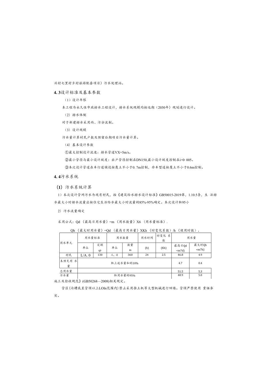 七里村美丽家园示范项目—建筑、景观及雨污管网工程排水施工图设计说明.docx_第3页