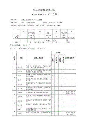 三江学院教学进程表.docx