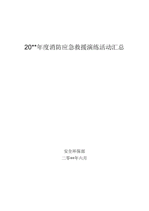 公司消防应急救援演练活动汇总.docx