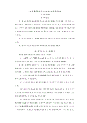 上海海事局引航作业活动安全监督管理办法.docx