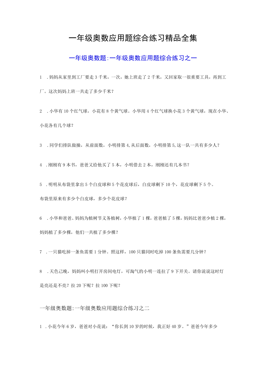 一年级奥数应用题综合练习精品全集.docx_第1页