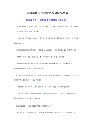 一年级奥数应用题综合练习精品全集.docx