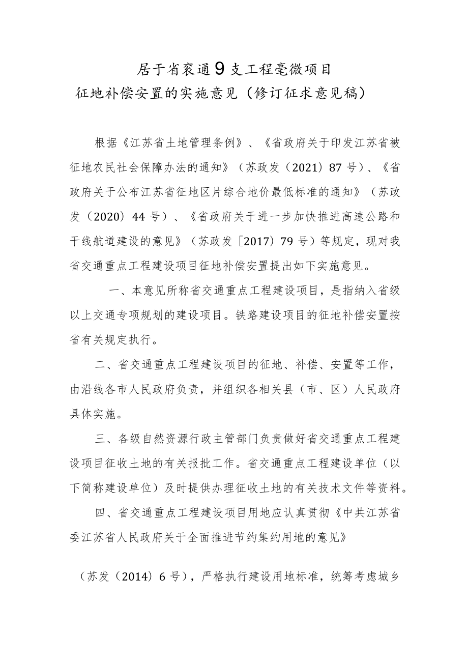 关于省交通重点工程建设项目征地补偿安置的实施意见.docx_第1页