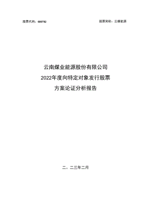 云南煤业能源股份有限公司2022年度向特定对象发行股票方案论证分析报告.docx