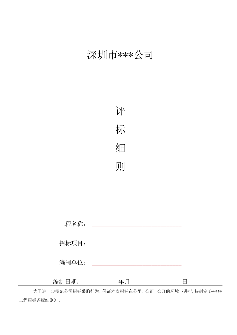 公司评标细则模板（综合评估法）.docx_第1页