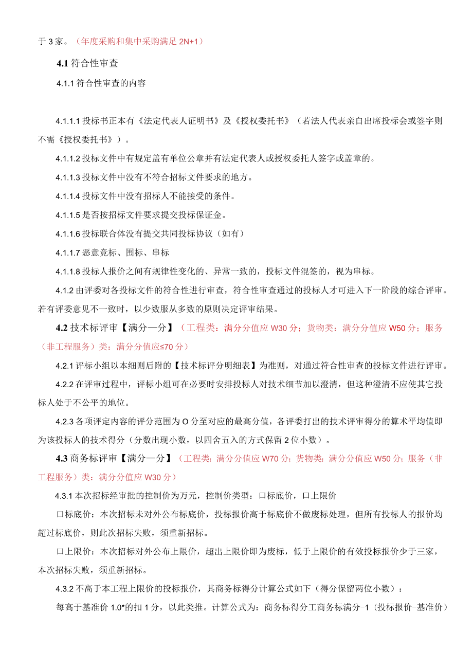 公司评标细则模板（综合评估法）.docx_第3页