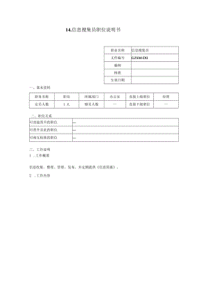 信息搜集员职位说明书.docx