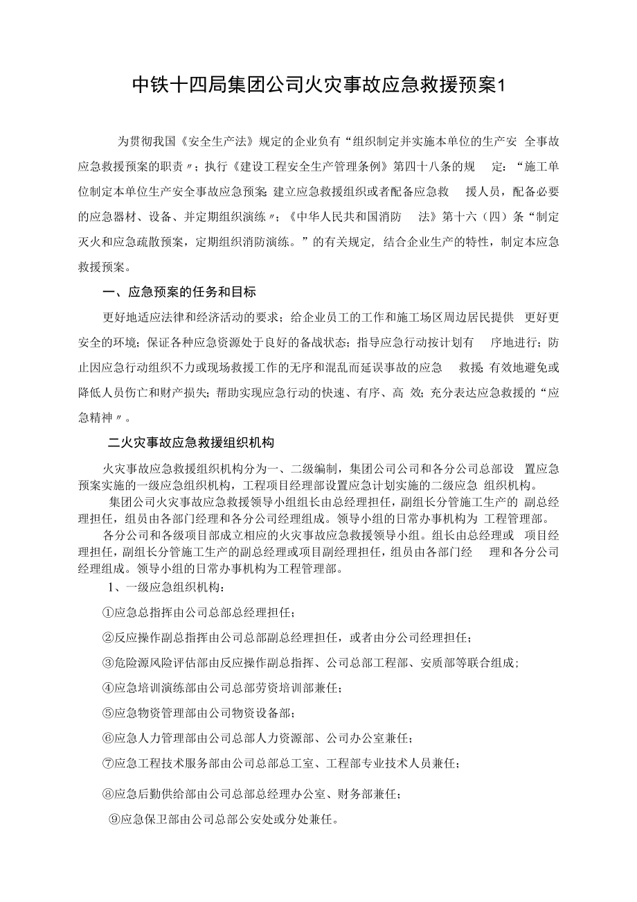 【制度方案】集团施工单位火灾事故应急救援预案(11页）.docx_第1页