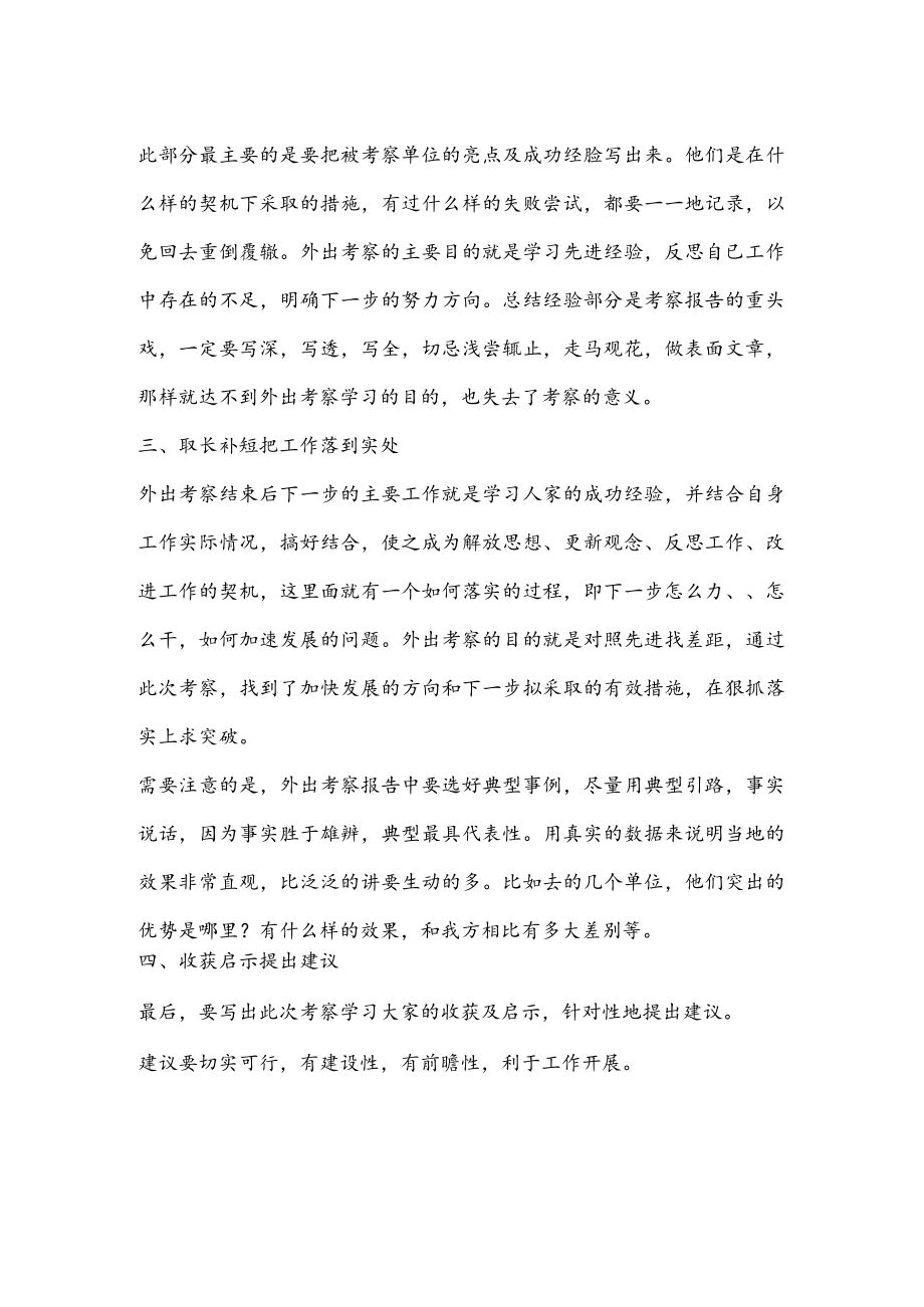 公文写作之报告89怎样写好学习考察报告老秘现身说“法”.docx_第2页