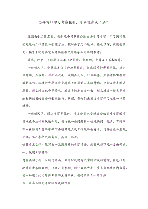 公文写作之报告89怎样写好学习考察报告老秘现身说“法”.docx