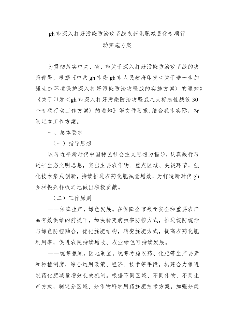 gh市深入打好污染防治攻坚战农药化肥减量化专项行动实施方案.docx_第1页