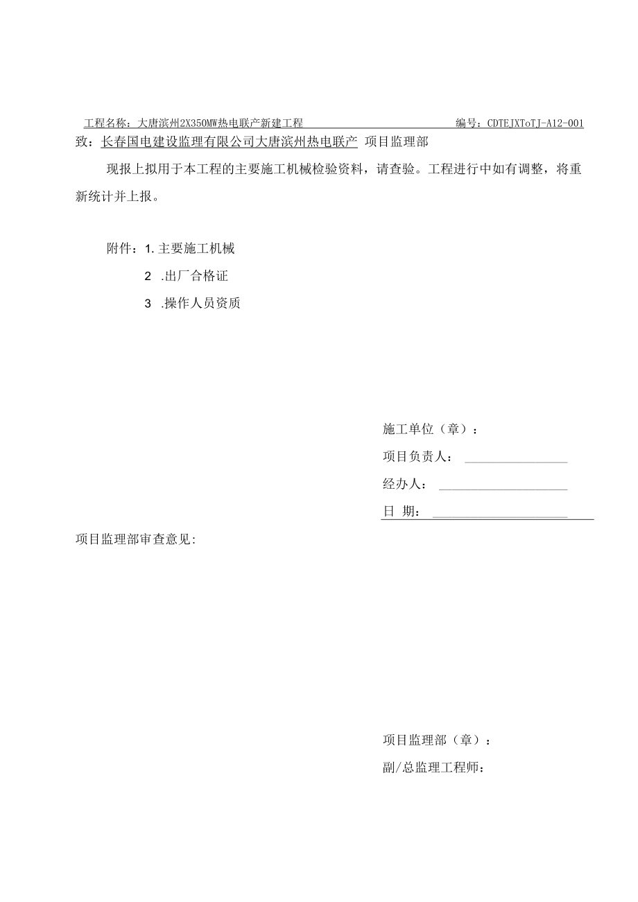 主要施工机械报审表A12.docx_第1页