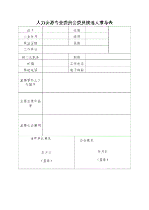 人力资源专业委员会委员候选人推荐表.docx