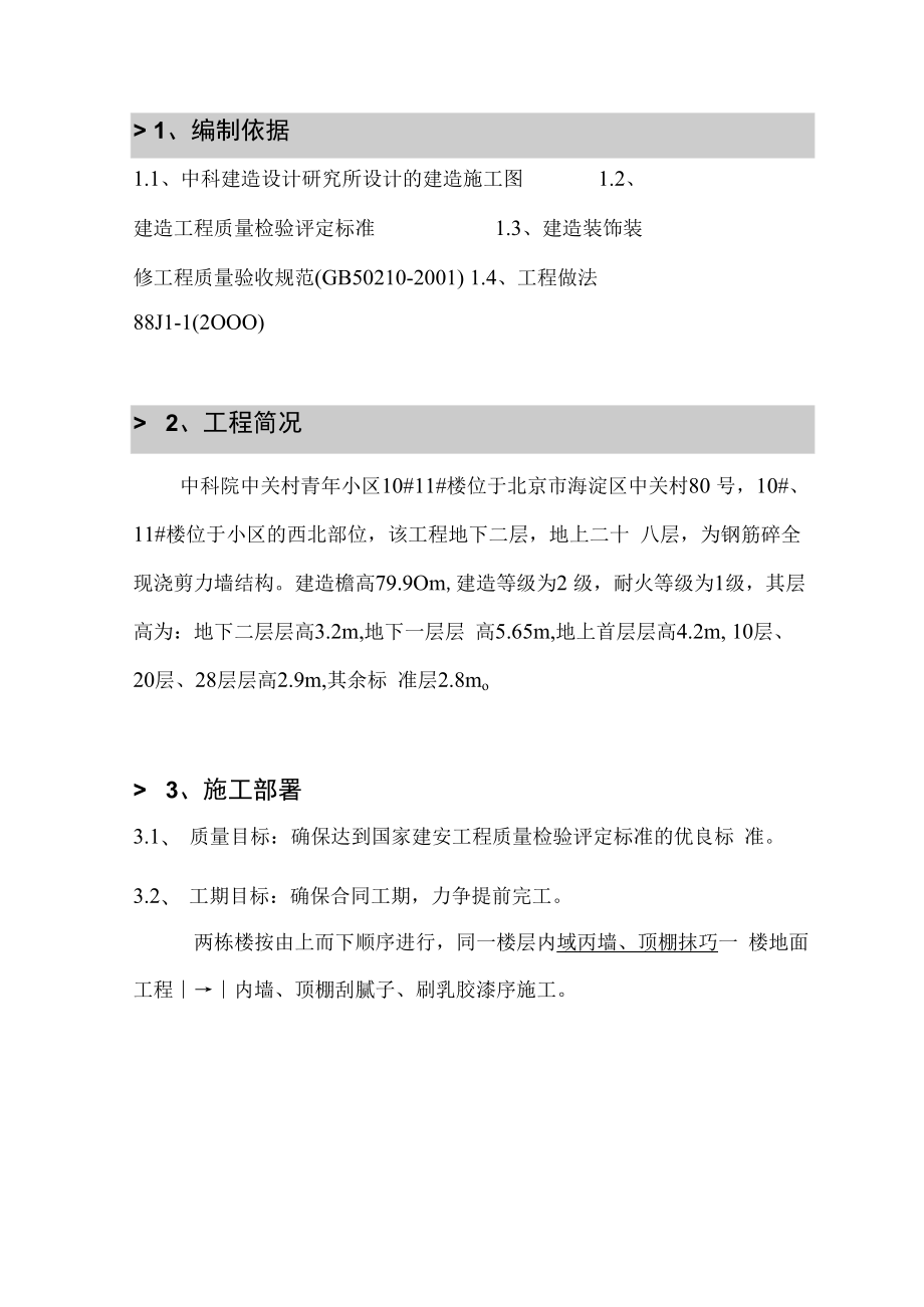 中科院住宅小区装修施工方案.docx_第1页