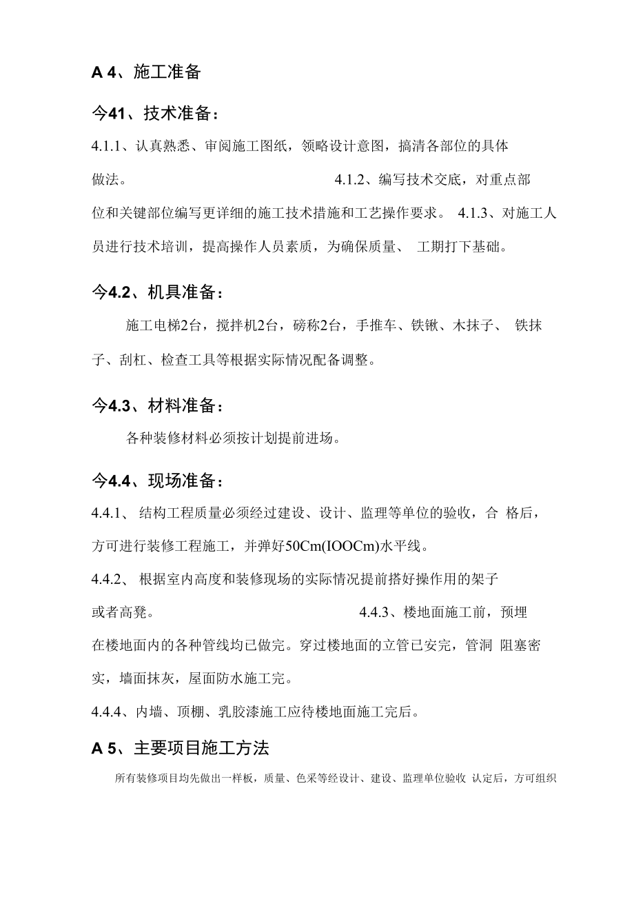 中科院住宅小区装修施工方案.docx_第2页