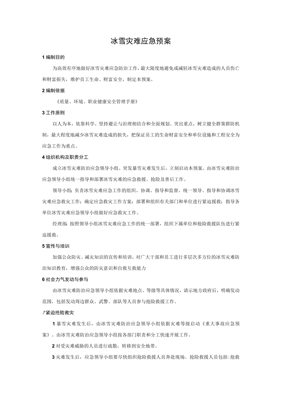 冰雪灾害应急预案.docx_第1页