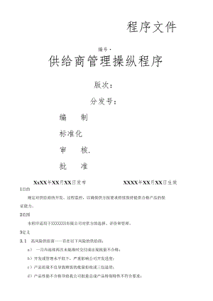 供应商管理控制程序.docx