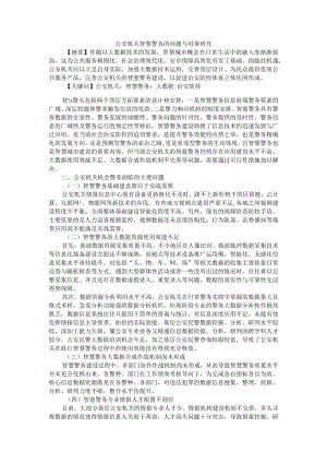 公安机关智慧警务的问题与对策研究 附检察机关派驻公安机关检察室有关问题研究.docx