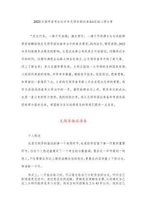 2023年国考省考长达半年无领导面试准备&实战心得分享.docx