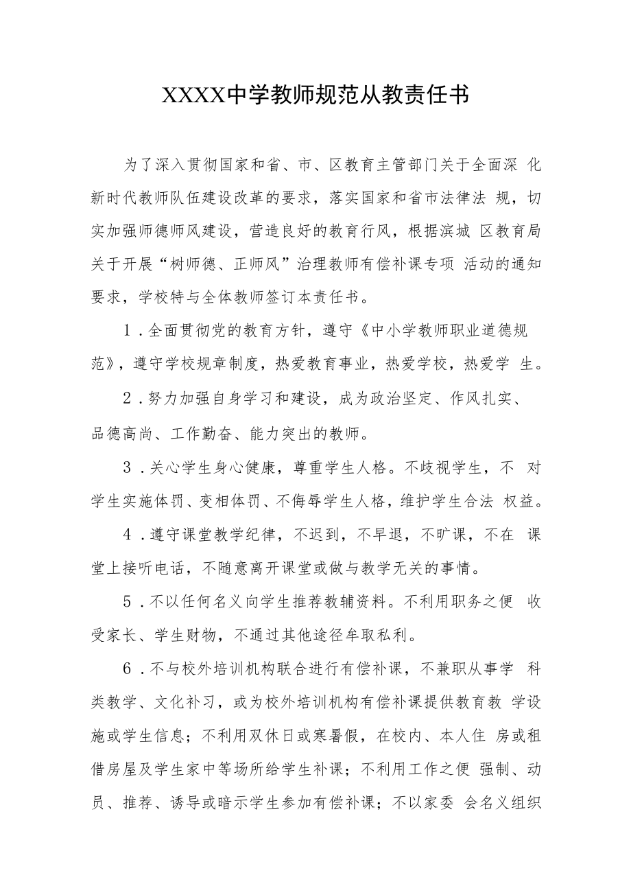 中学教师规范从教责任书.docx_第1页