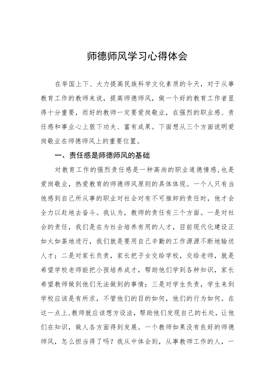 2023年中学教师师德师风建设学习感悟四篇合集.docx_第1页