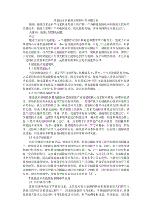 储能技术在能源互联网中的应用分析 附储能技术现状及其在电气工程领域的运用.docx