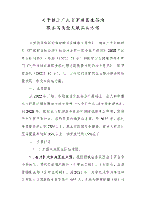 关于推进广东省家庭医生签约服务高质量发展实施方案.docx