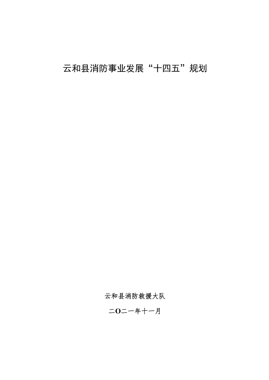 云和县消防事业发展“十四五”规划.docx_第1页