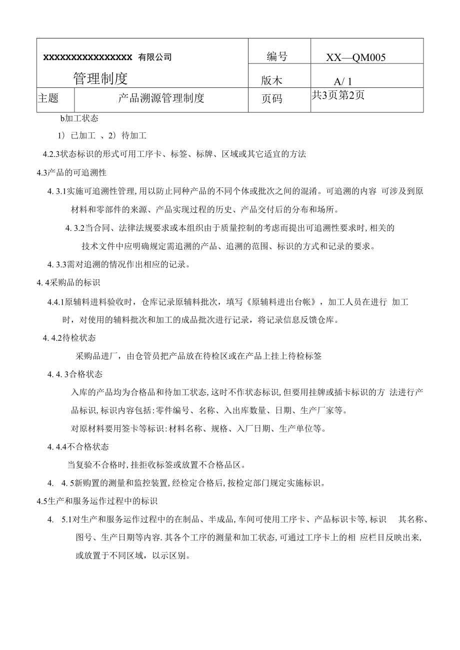 产品溯源管理制度(商检制度之五).docx_第2页