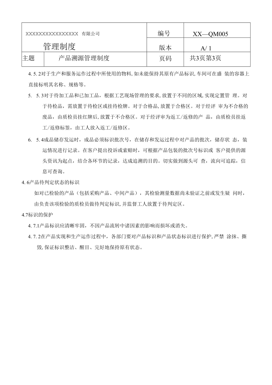 产品溯源管理制度(商检制度之五).docx_第3页