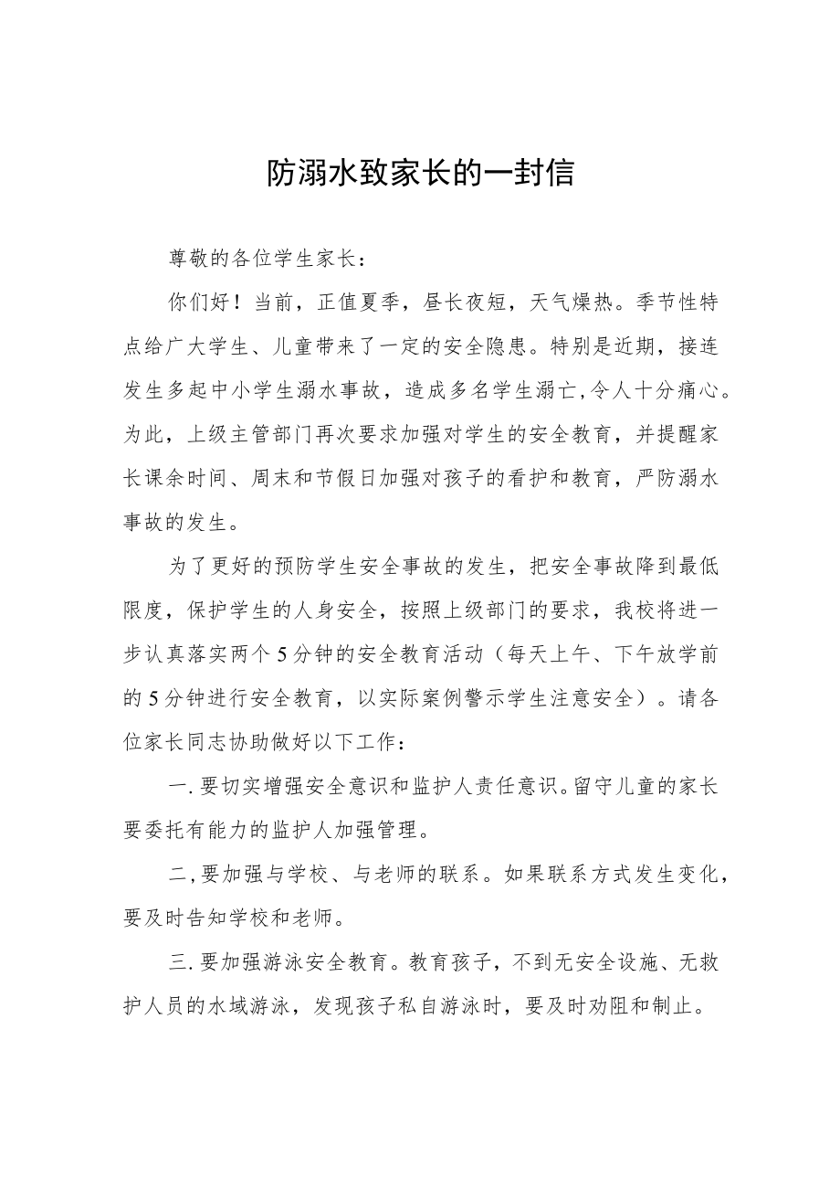 中小学2023年防溺水安全教育致家长的一封信七篇合集.docx_第1页