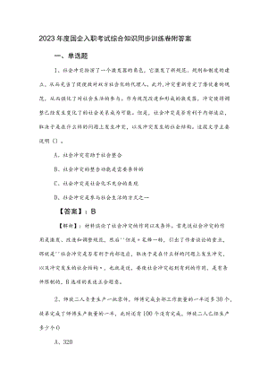 2023年度国企入职考试综合知识同步训练卷附答案.docx