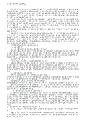 【心得】安全生产零事故学习心得体会.docx