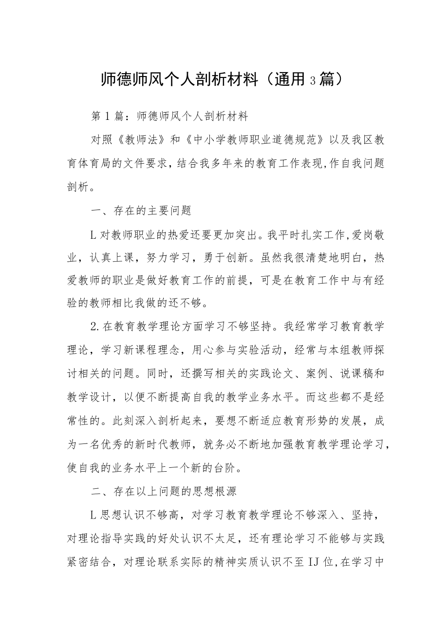 师德师风个人剖析材料(通用3篇).docx_第1页