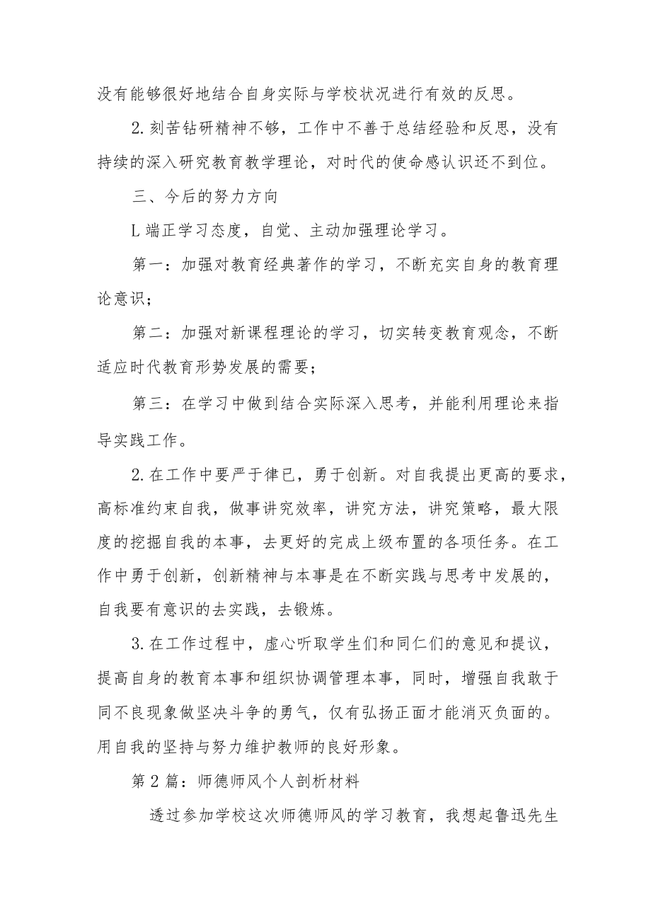 师德师风个人剖析材料(通用3篇).docx_第2页