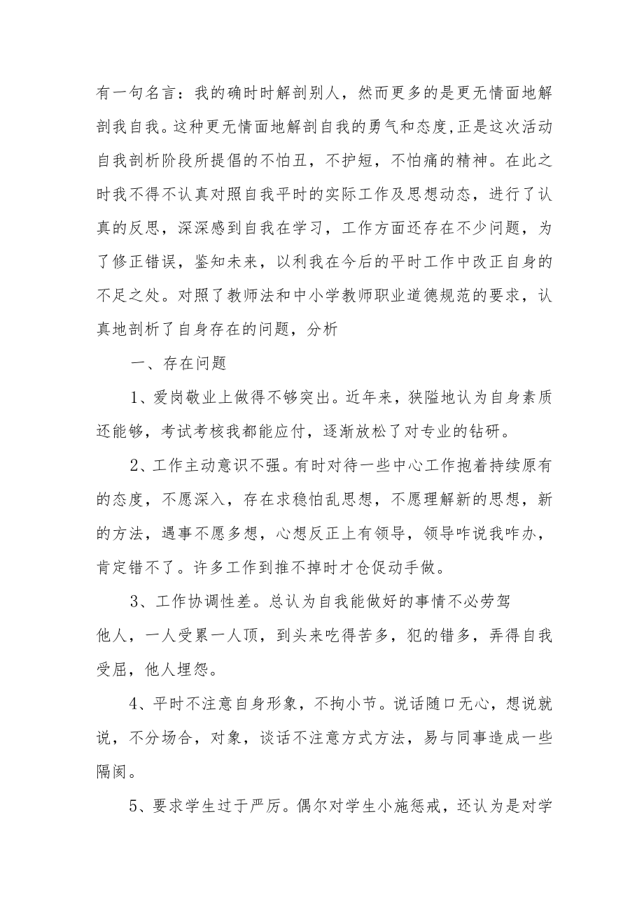 师德师风个人剖析材料(通用3篇).docx_第3页