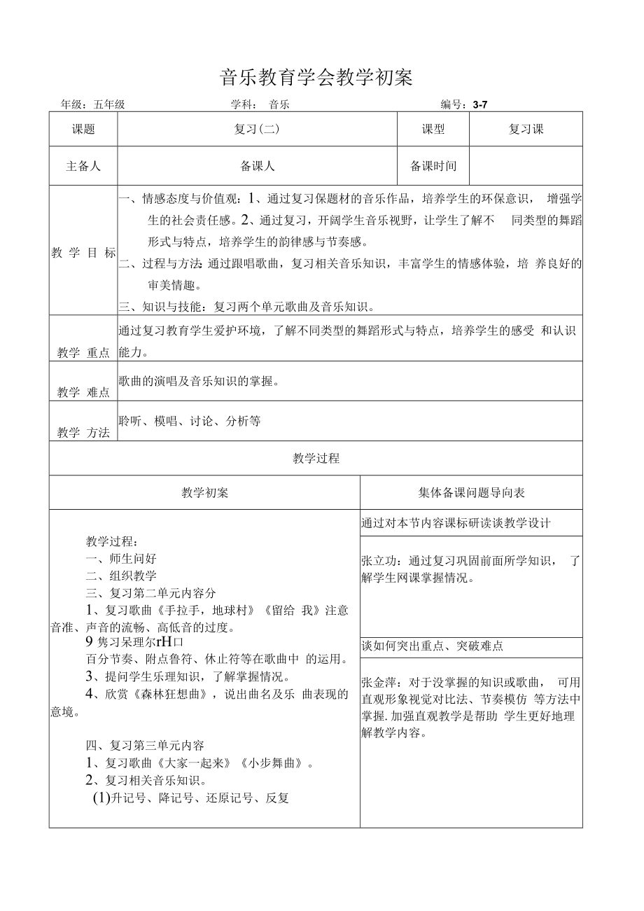 五年级音乐课件：（问题导向表）3-7 复习（二）（初案）.docx_第1页