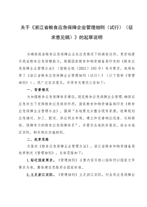 关于《浙江省粮食应急保障企业管理细则（试行）（征求意见稿）》的起草说明.docx