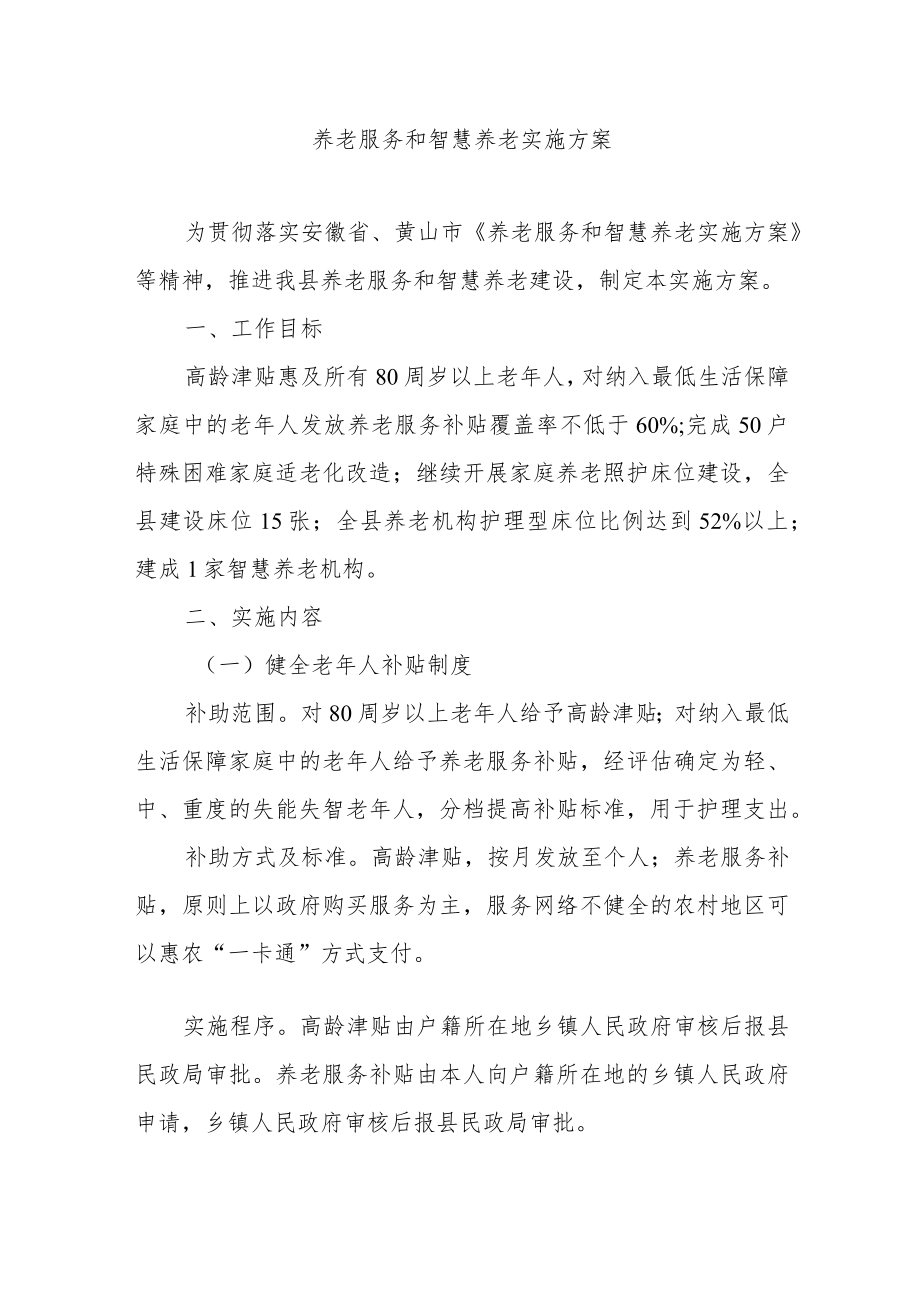 养老服务和智慧养老实施方案.docx_第1页