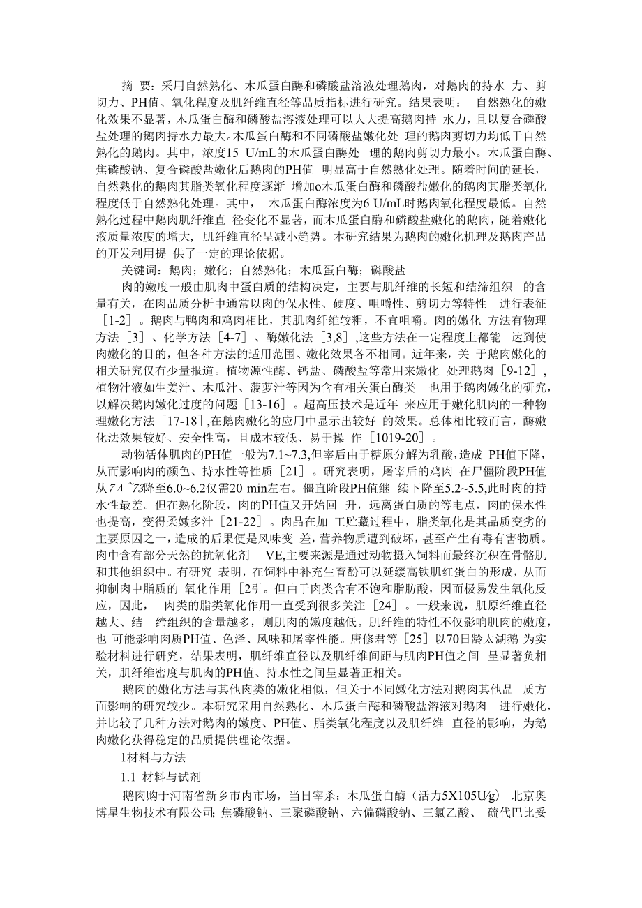 不同解冻方法对鹅腿肉理化特性和品质的影响 附不同嫩化方法对鹅肉品质的影响.docx_第3页