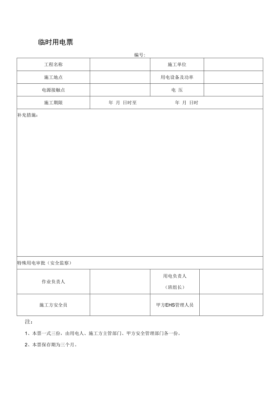 临时用电票.docx_第1页