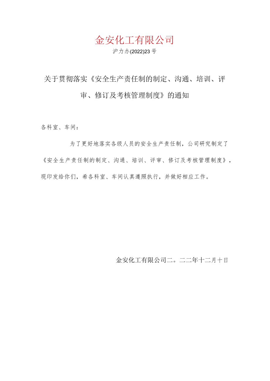 关于贯彻落实安全生产责任制制度的通知.docx_第1页