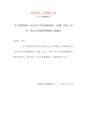 关于贯彻落实安全生产责任制制度的通知.docx