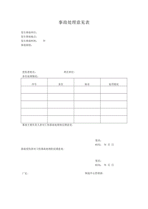 事故处理意见表.docx