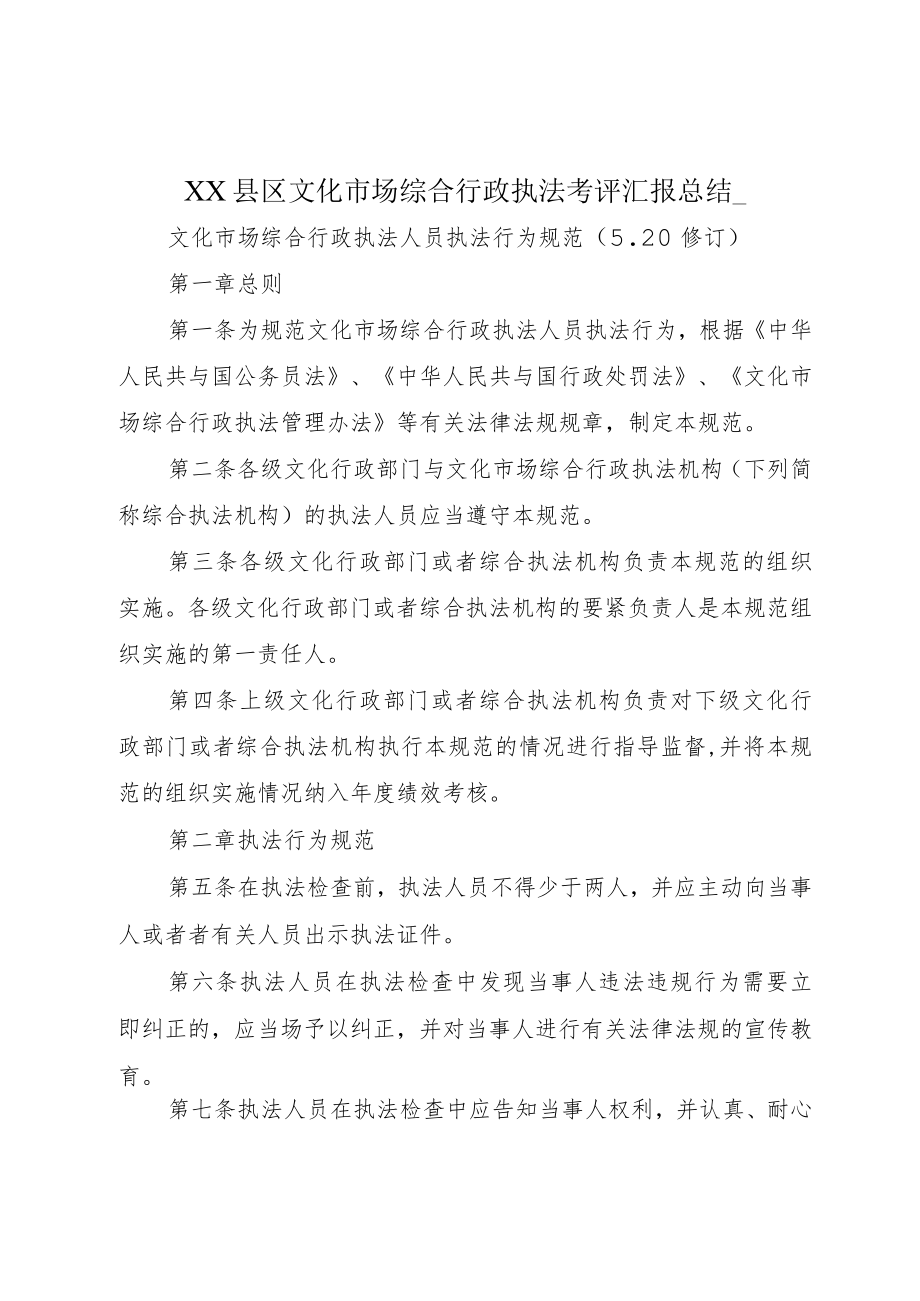 XX县区文化市场综合行政执法考评汇报总结_.docx_第1页