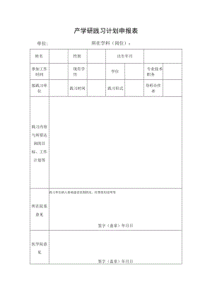 产学研践习计划申报表.docx