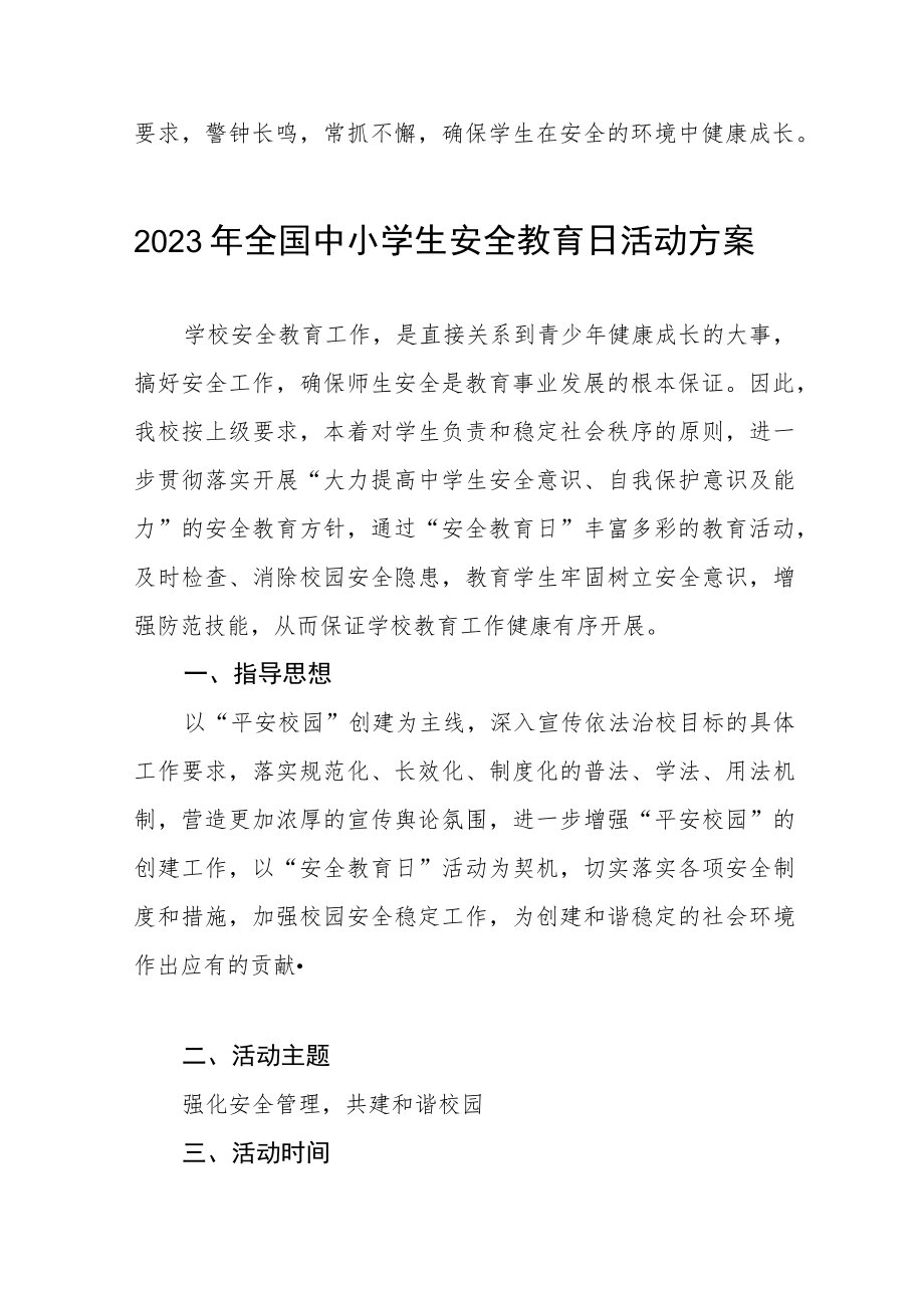 中学2023年“全国安全教育日”活动方案七篇.docx_第3页