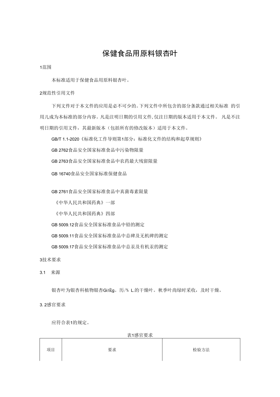 保健食品用原料银杏叶团体标准 正文内容.docx_第3页