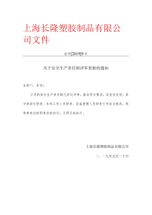 关于安全生产责任制评审更新的通知.docx