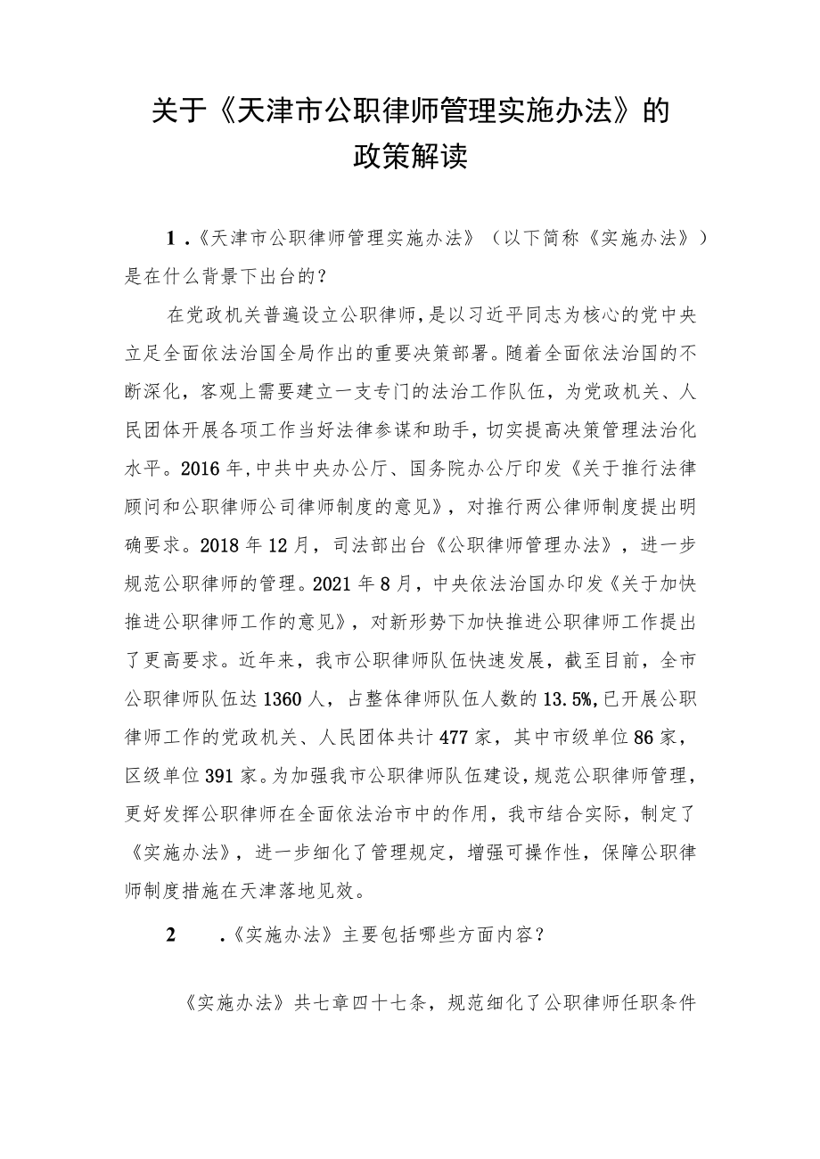 关于《天津市公职律师管理实施办法》的.docx_第1页